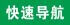 中南神箭竹膠板 橋梁板 磚托板 建筑模板快速導(dǎo)航
